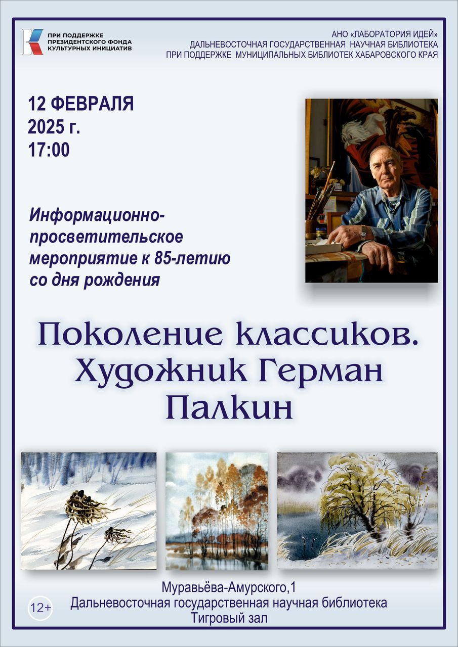 «ПОКОЛЕНИЕ КЛАССИКОВ. ХУДОЖНИК ГЕРМАН ПАЛКИН»